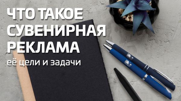 Сувенирная реклама: что это, как работает, преимущества и недостатки