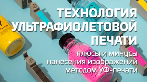 Технология ультрафиолетовой печати - плюсы и минусы нанесения