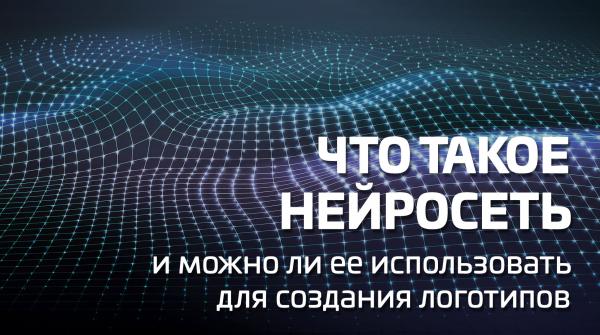 Что такое нейросеть и можно ли ее использовать для создания логотипов