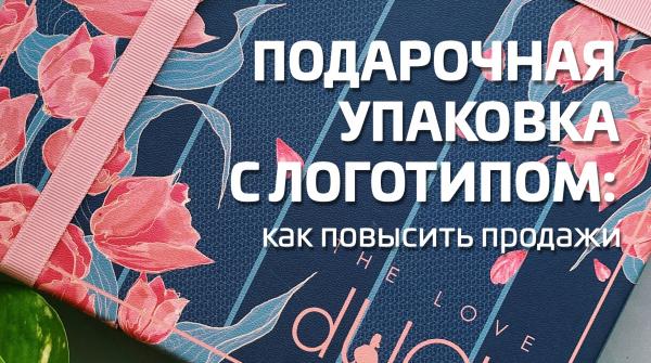 Подарочная упаковка с логотипом: как повысить продажи