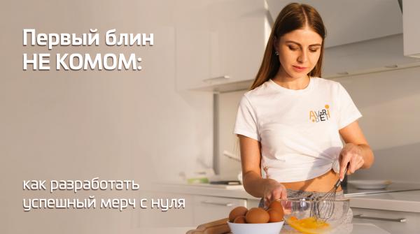 Как разработать успешный мерч с нуля