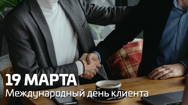 Международный день клиента в марте